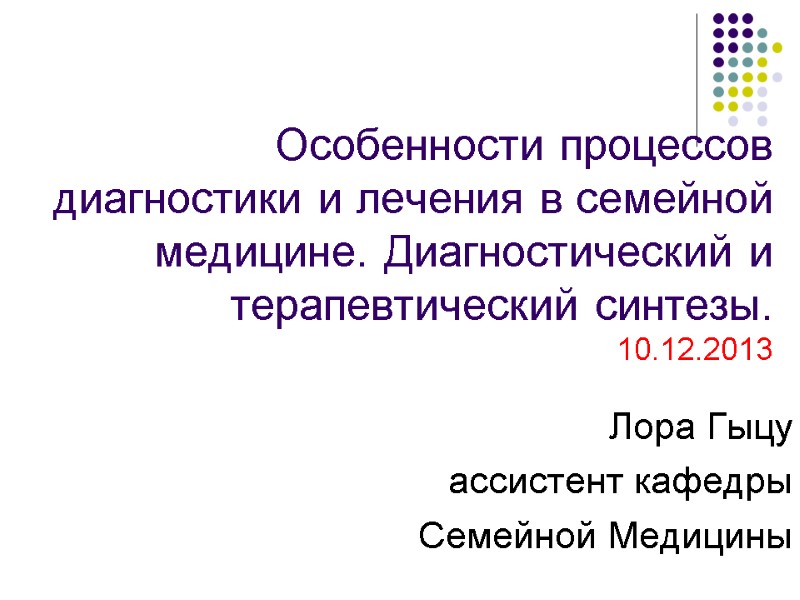 Особенности процессов диагностики и лечения в семейной медицине. Диагностический и терапевтический синтезы. 10.12.2013 Лора